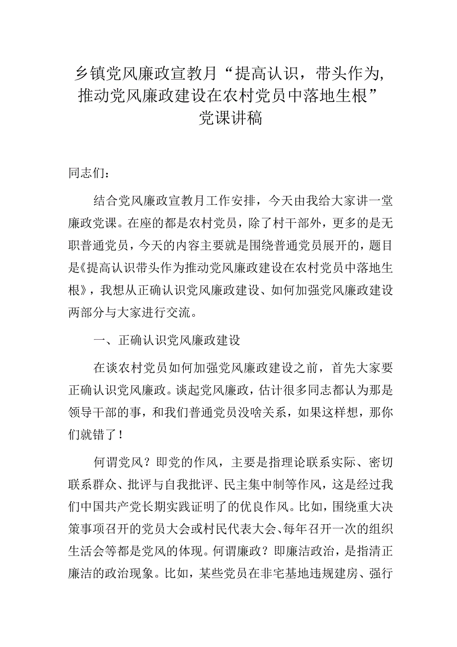 乡镇党风廉政宣教月“提高认识带头作为 推动党风廉政建设在农村党员中落地生根”党课讲稿.docx_第1页