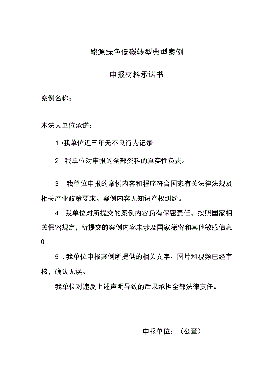 能源绿色低碳转型典型案例申报材料承诺书.docx_第1页