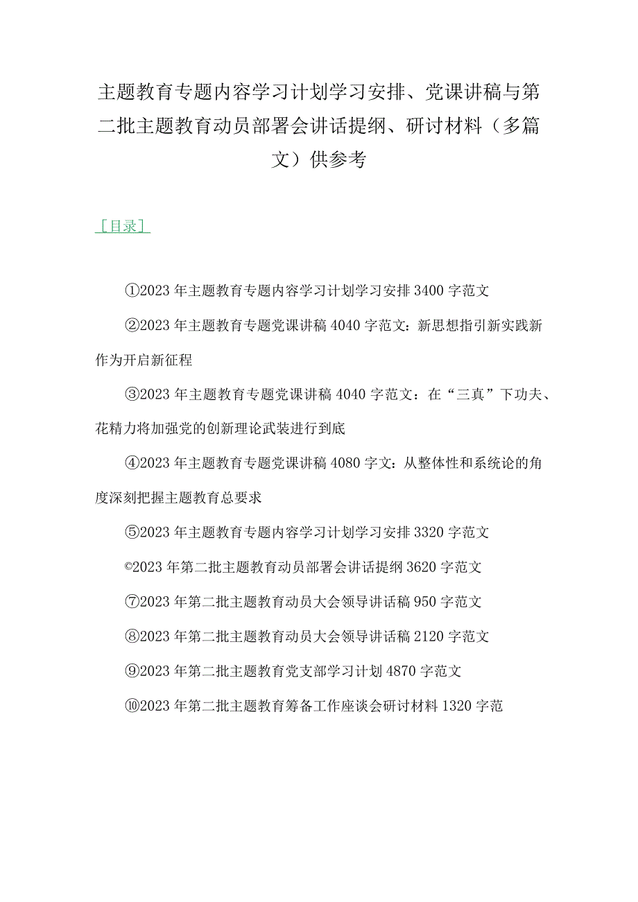 主题教育专题内容学习计划学习安排、党课讲稿与第二批主题教育动员部署会讲话提纲、研讨材料（多篇文）供参考.docx_第1页