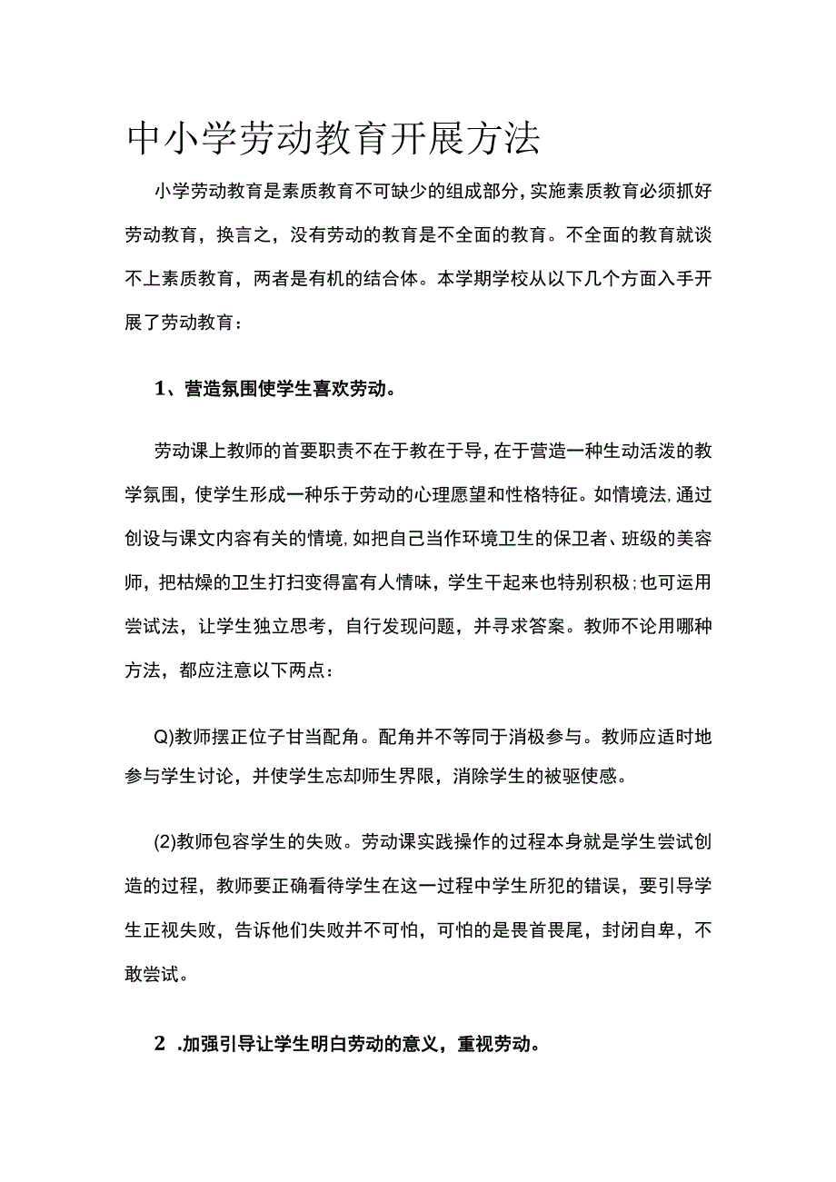 中小学劳动教育开展方法.docx_第1页