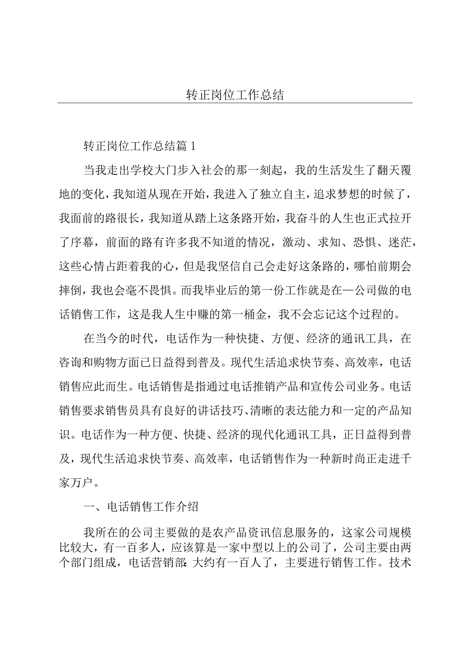 转正岗位工作总结.docx_第1页