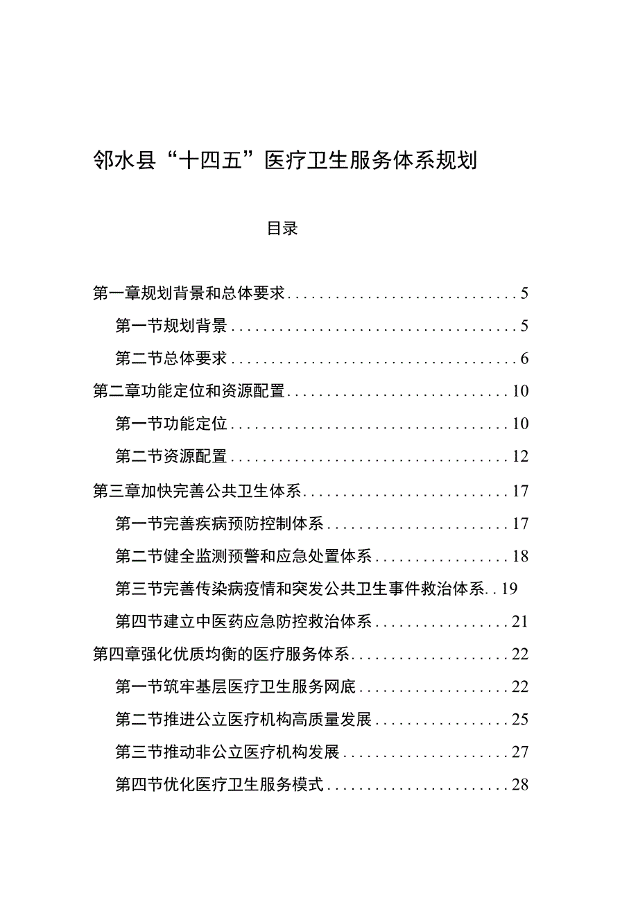 邻水县“十四五”医疗卫生服务体系规划.docx_第1页