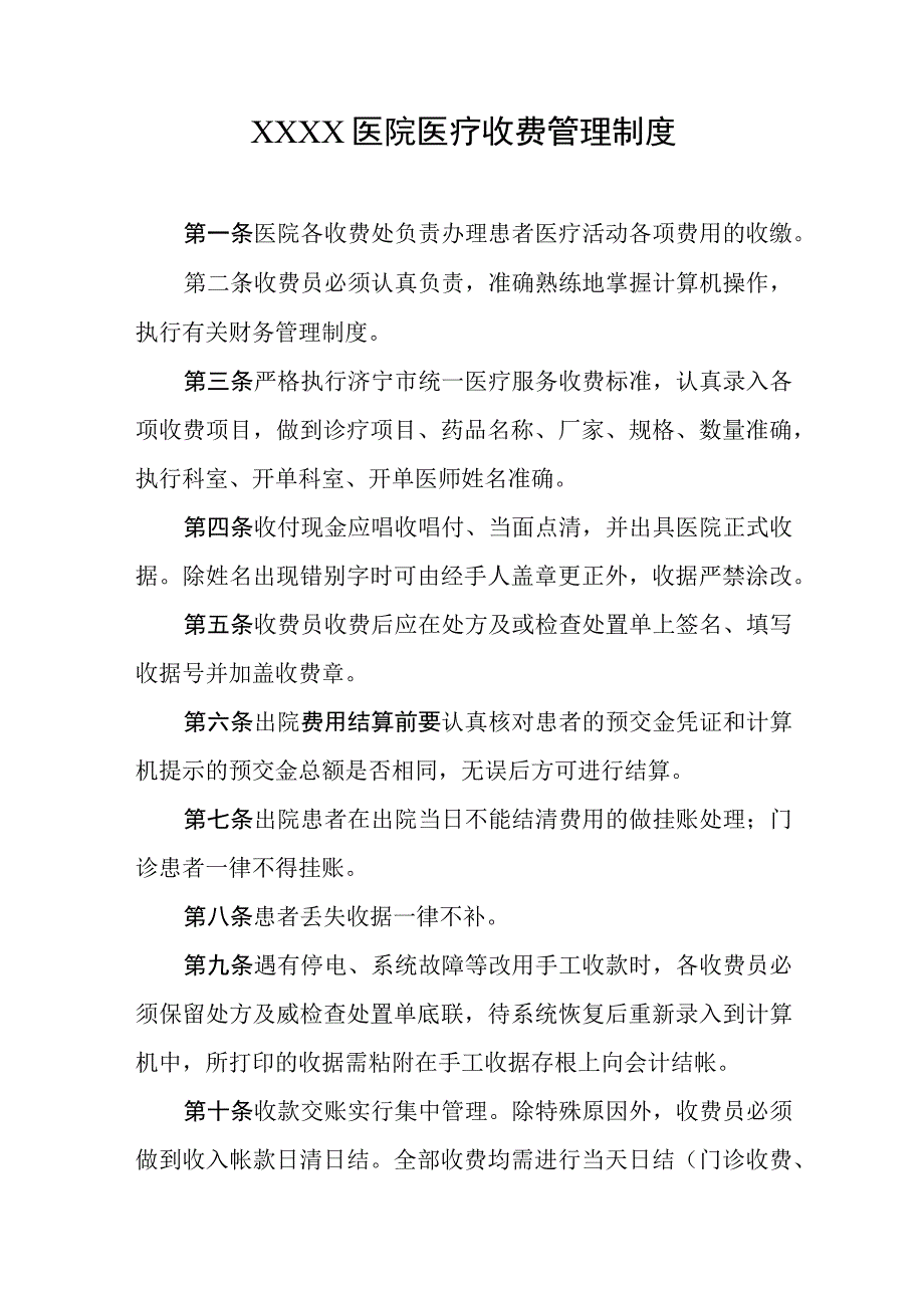 医院医疗收费管理制度.docx_第1页