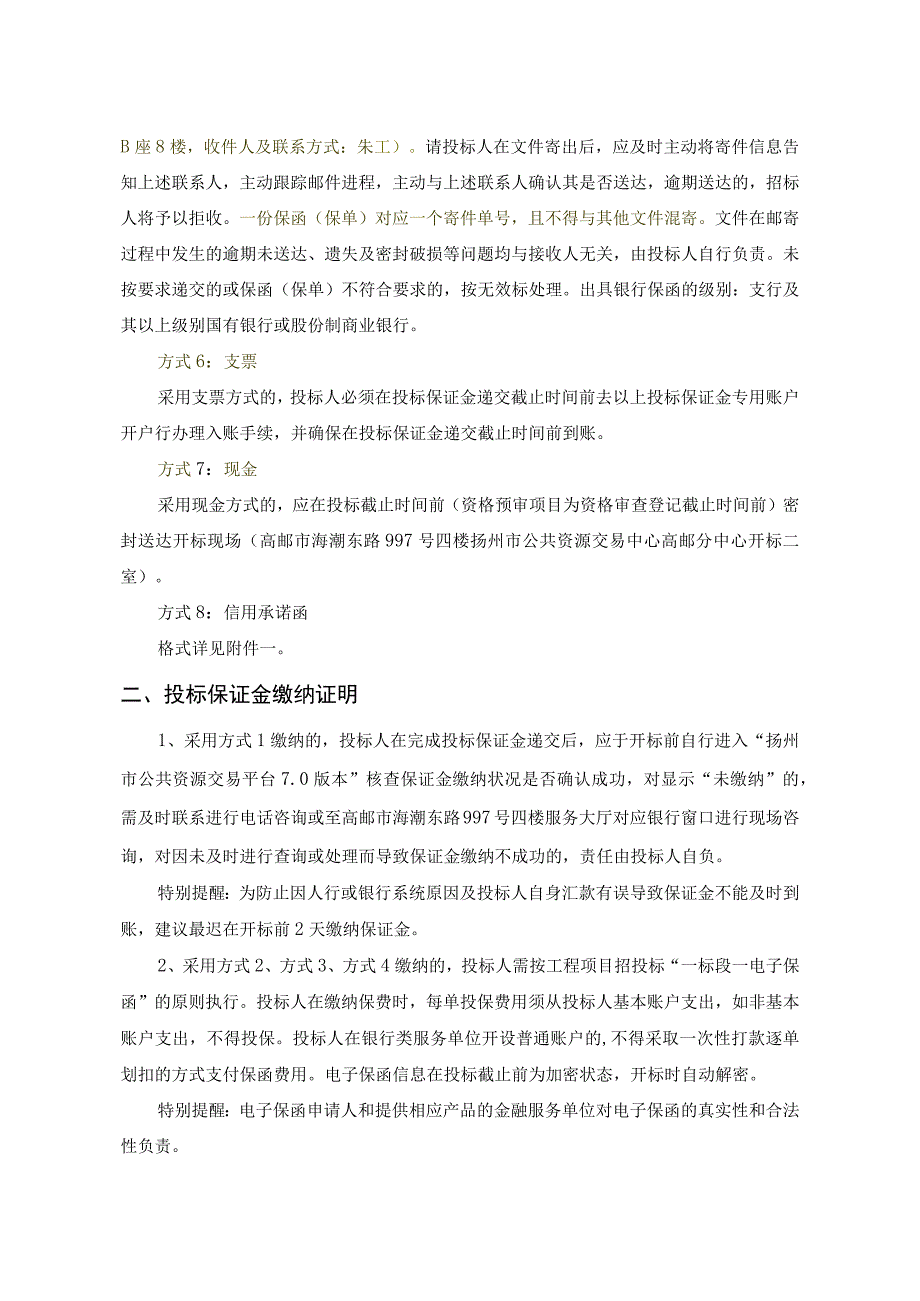 高邮市农业工程进场交易项目投标保证金缴退说明.docx_第2页