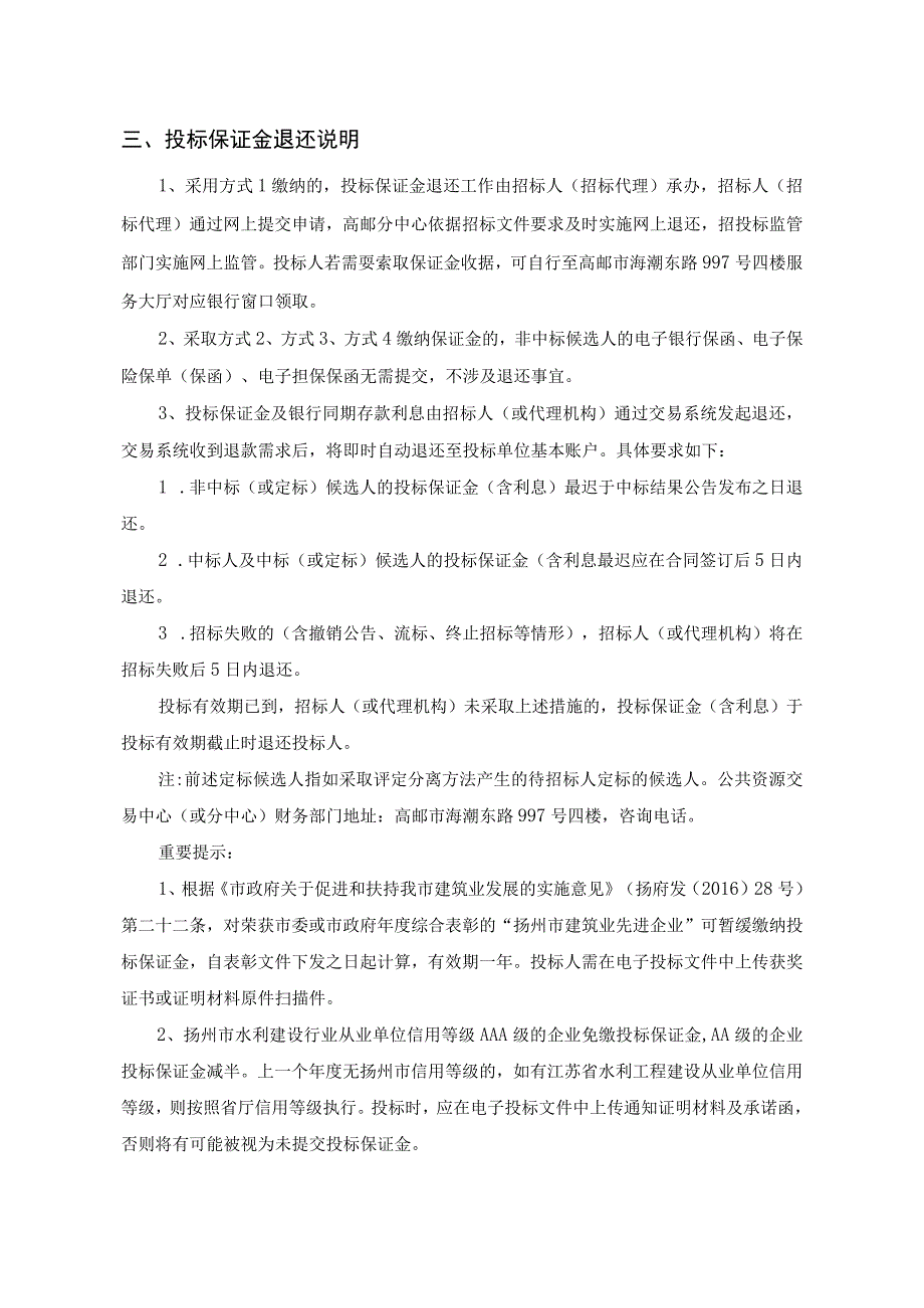 高邮市农业工程进场交易项目投标保证金缴退说明.docx_第3页