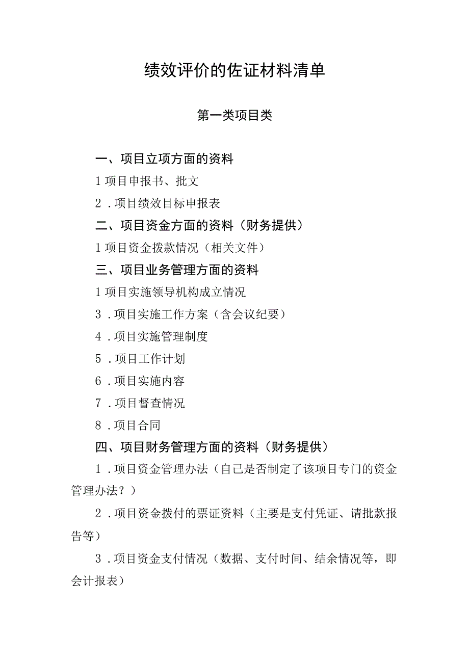 绩效评价的佐证材料清单.docx_第1页