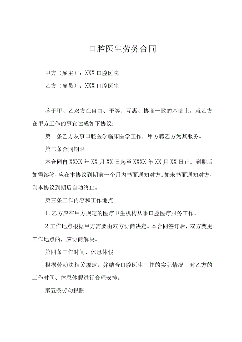 口腔医生劳务合同.docx_第1页