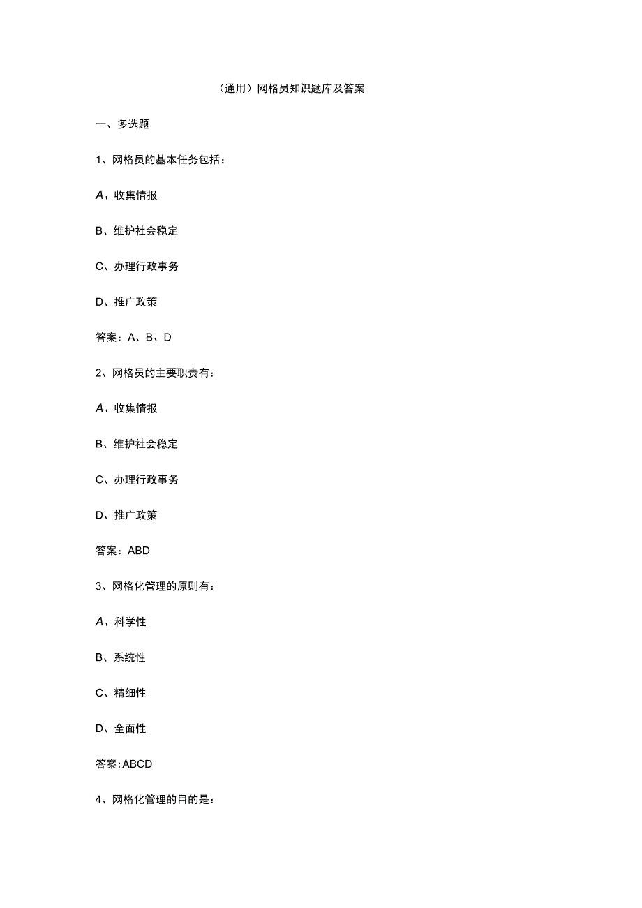 （通用）网格员知识题库及答案.docx_第1页