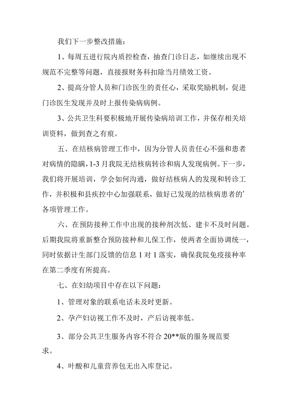 医院基本公共卫生检查存在问题整改报告 22.docx_第2页