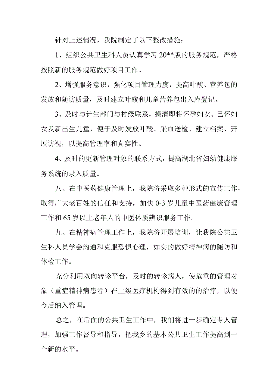 医院基本公共卫生检查存在问题整改报告 22.docx_第3页