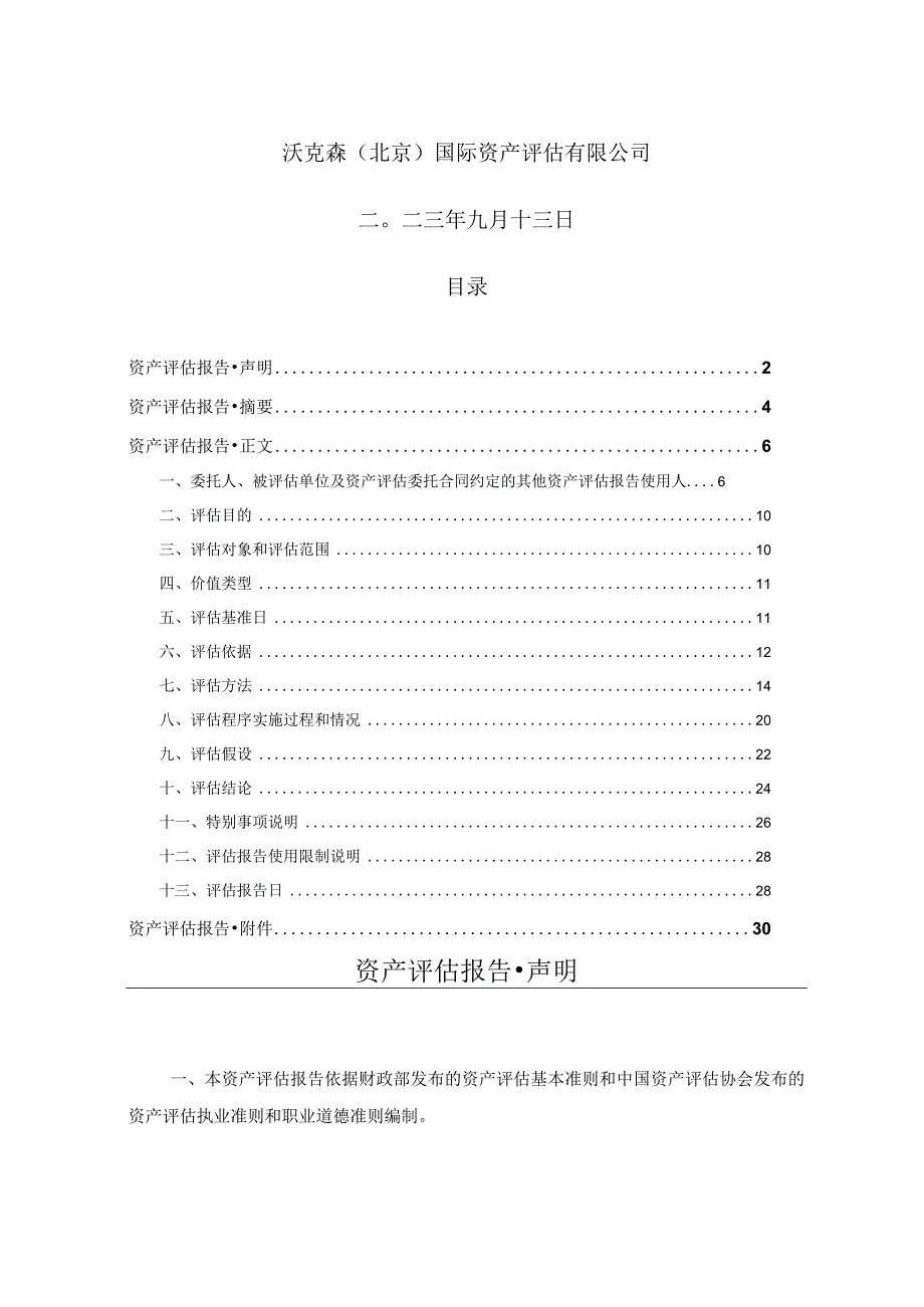 唐人神：公司拟收购茶陵龙华生态农牧有限公司股权项目涉及茶陵龙华生态农牧有限公司股东全部权益价值资产评估报告.docx_第2页