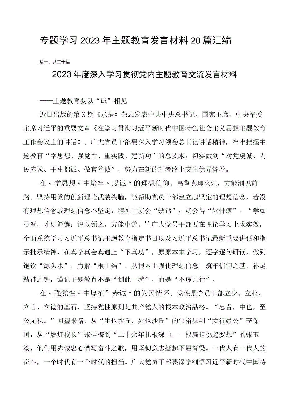 专题学习2023年主题教育发言材料20篇汇编.docx_第1页