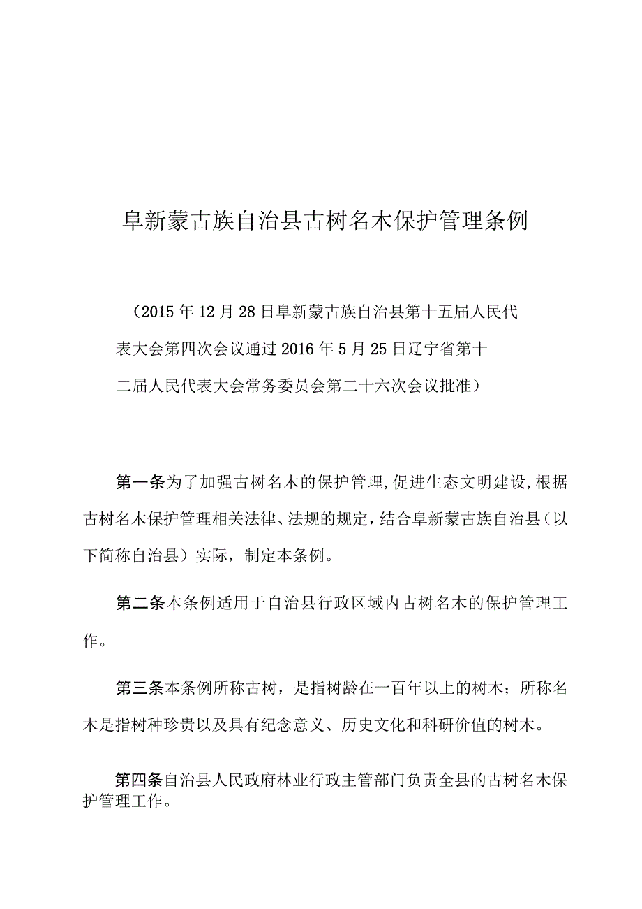 阜新蒙古族自治县古树名木保护管理条例.docx_第1页