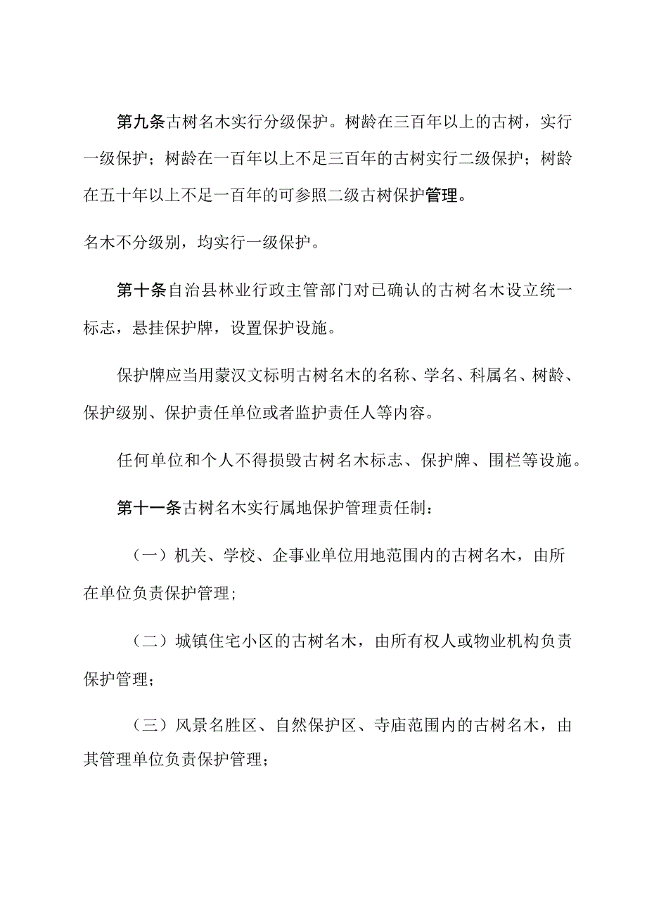 阜新蒙古族自治县古树名木保护管理条例.docx_第3页