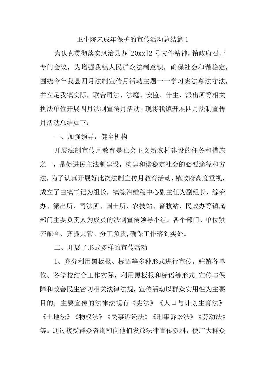 卫生院未成年保护的宣传活动总结 篇1.docx_第1页