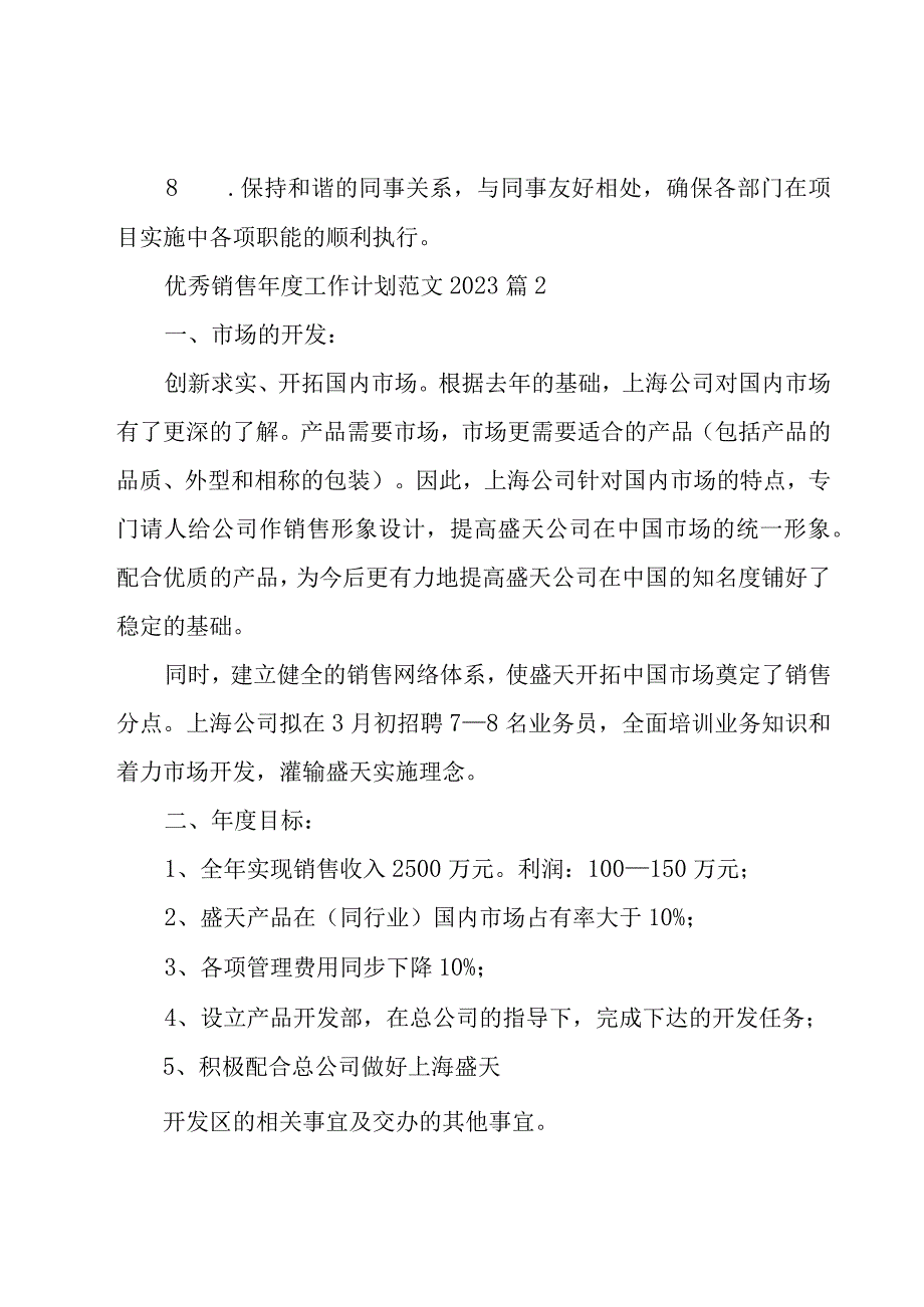 优秀销售年度工作计划范文2023（20篇）.docx_第2页