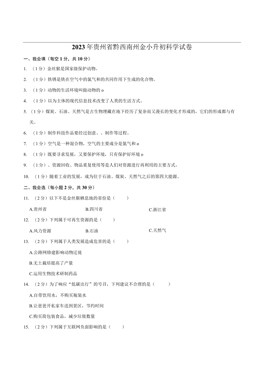 贵州省黔西南州2023届小升初科学试卷（含解析）.docx_第1页