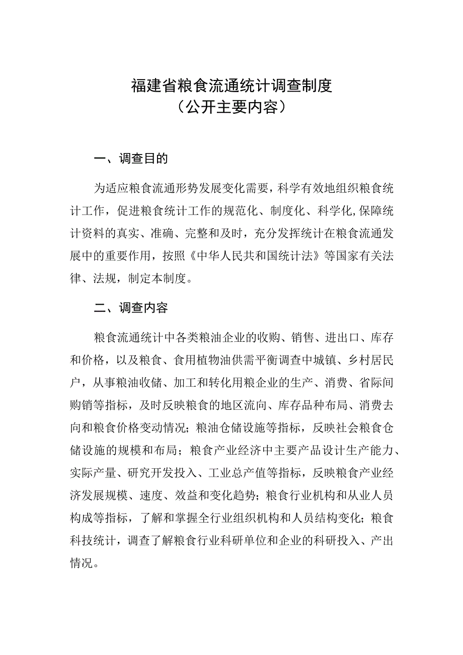 福建省粮食流通统计调查制度公开主要内容.docx_第1页