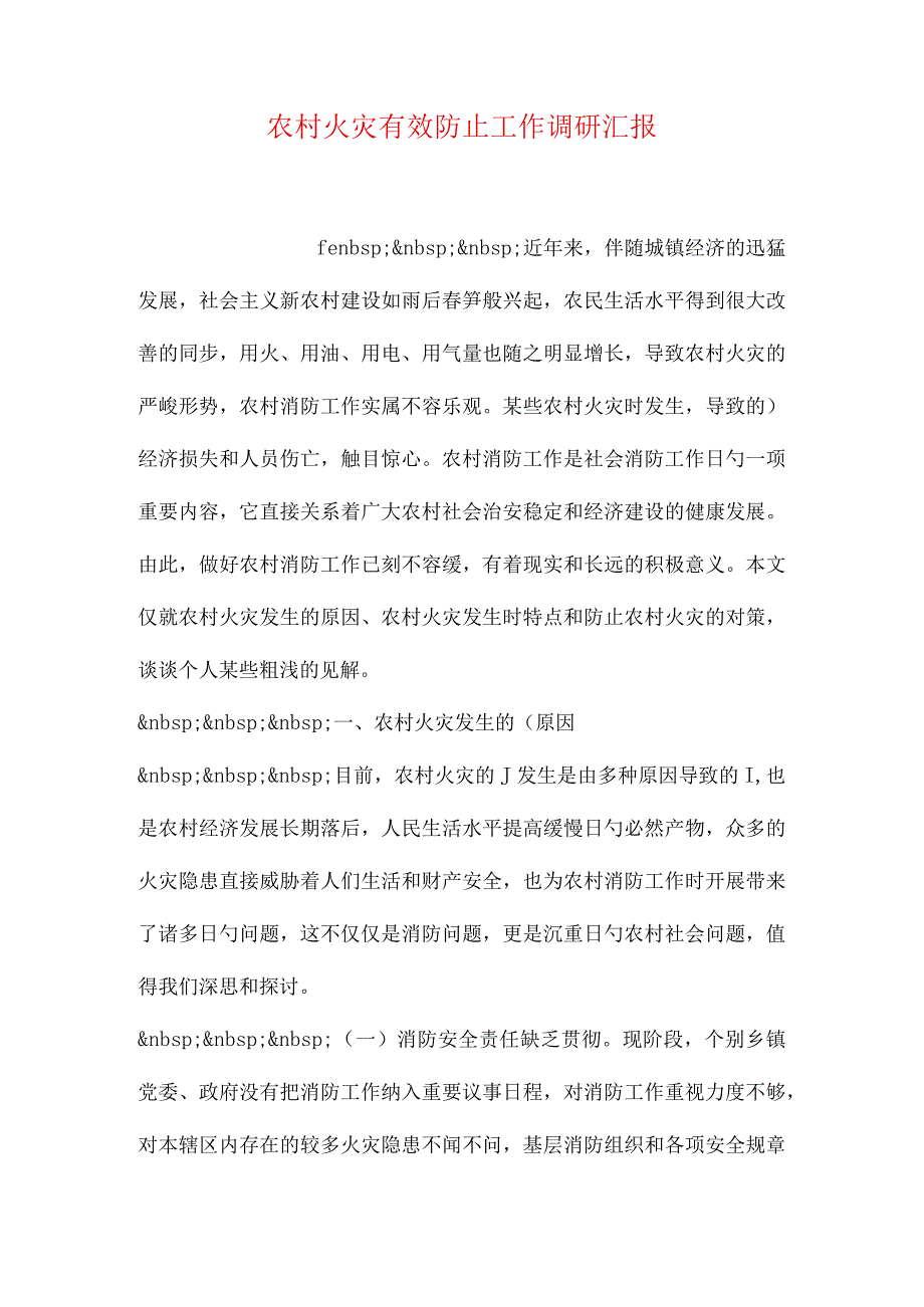 农村火灾预防工作调研报告.docx_第1页