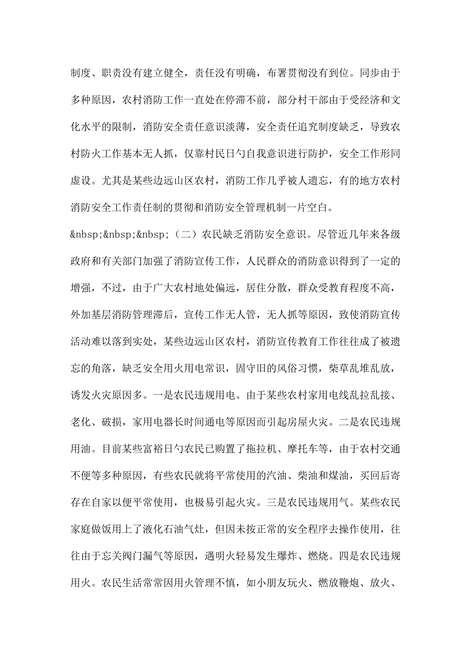 农村火灾预防工作调研报告.docx_第2页