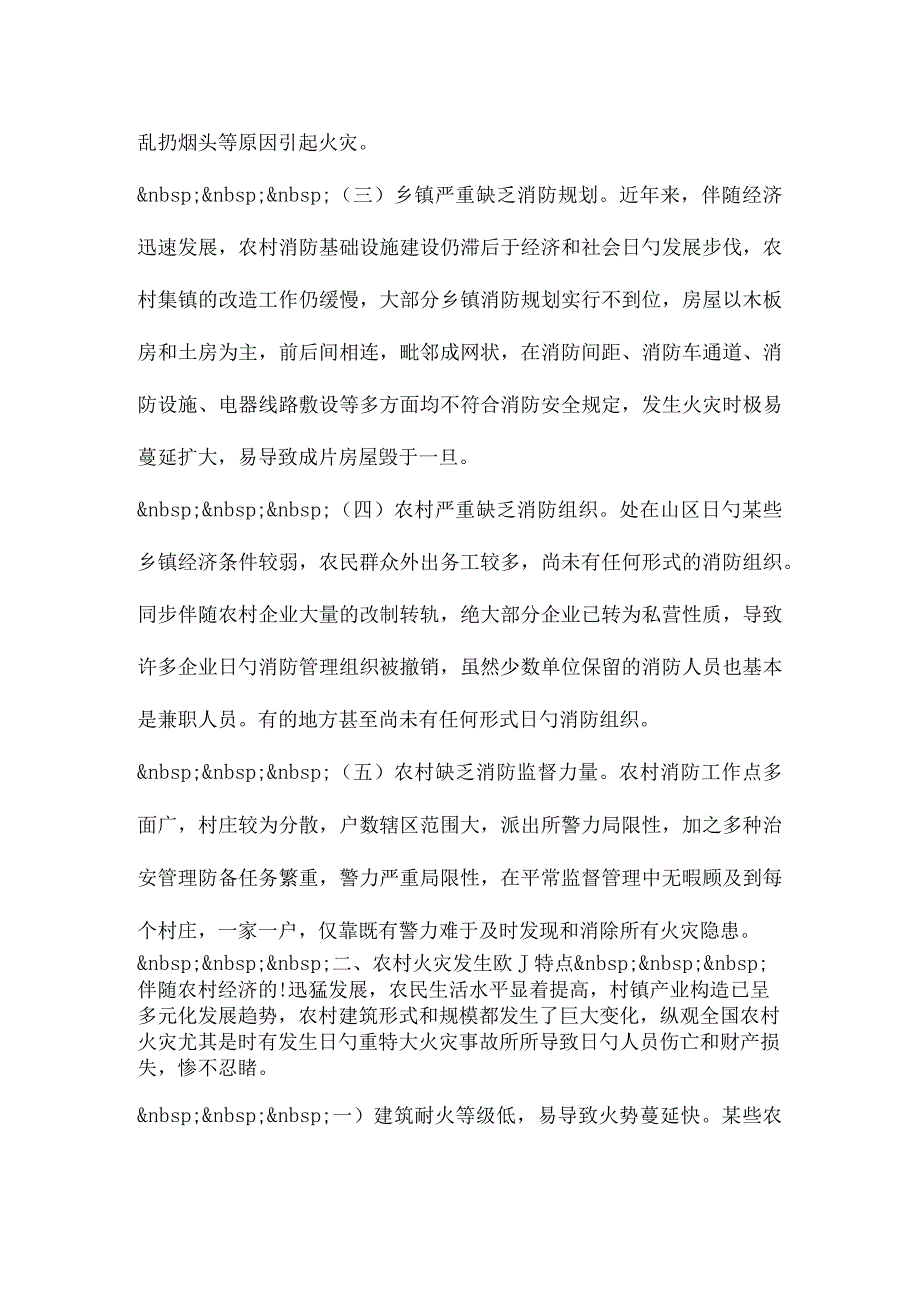 农村火灾预防工作调研报告.docx_第3页