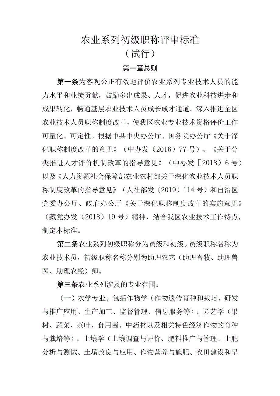 农业系列初级职称评审标准（试行）.docx_第1页