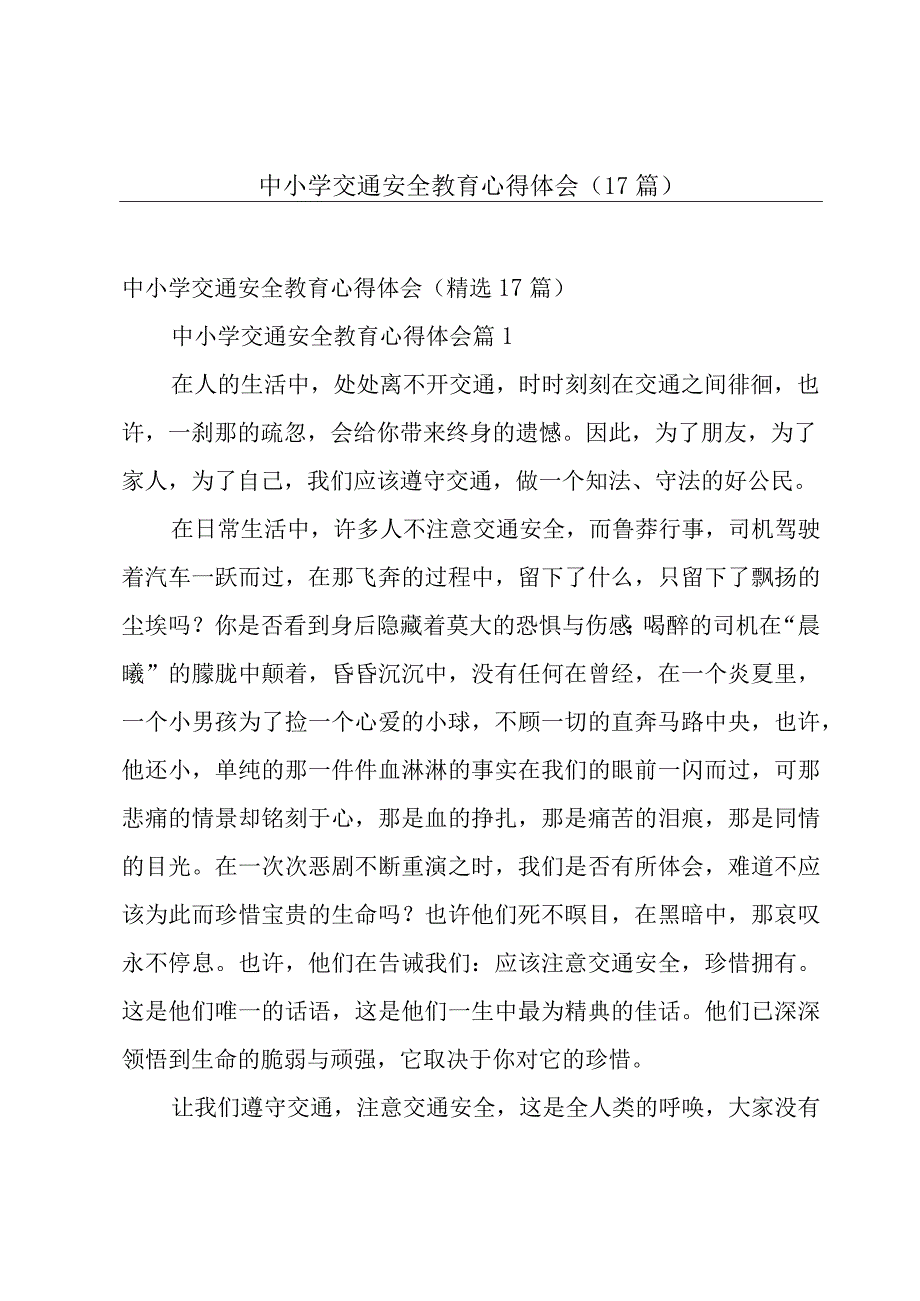 中小学交通安全教育心得体会（17篇）.docx_第1页