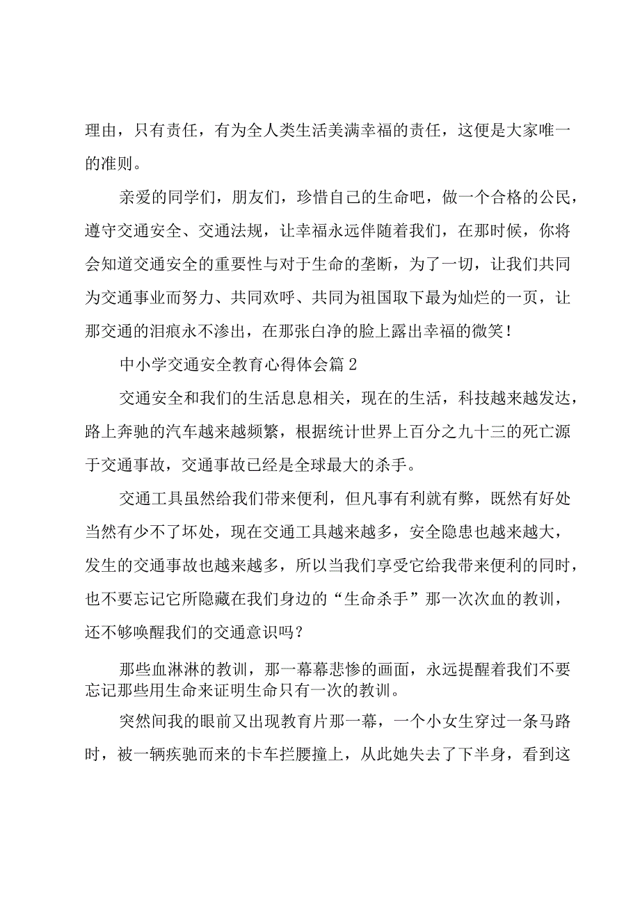 中小学交通安全教育心得体会（17篇）.docx_第2页