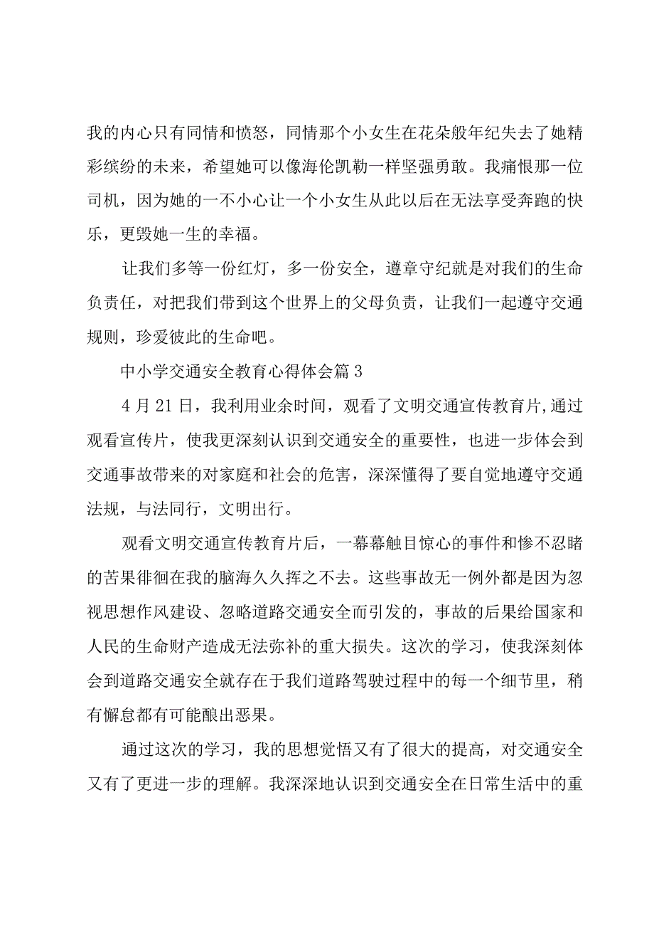 中小学交通安全教育心得体会（17篇）.docx_第3页