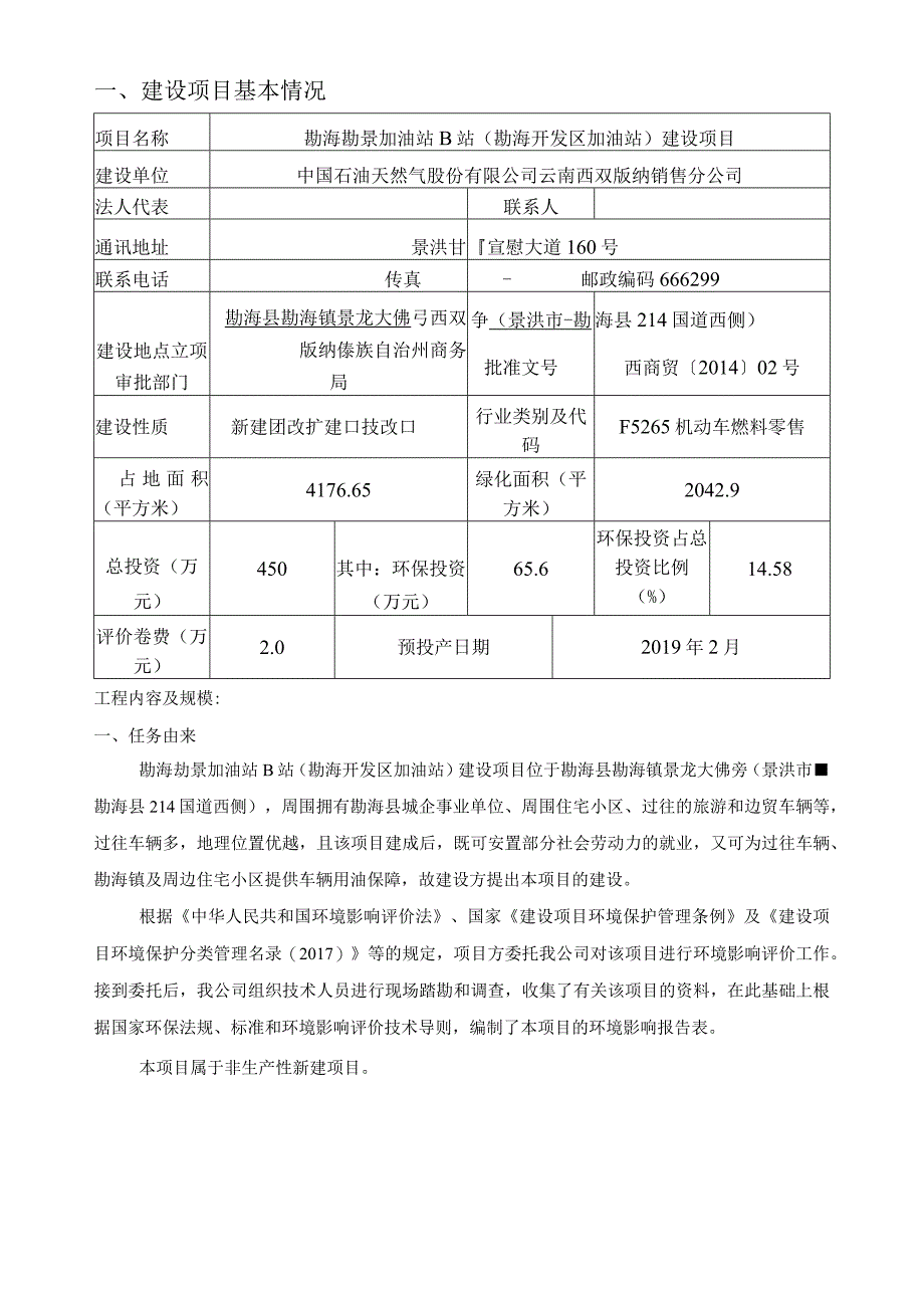 勐海勐景加油站 B 站（勐海开发区加油站）建设项目环评报告.docx_第3页