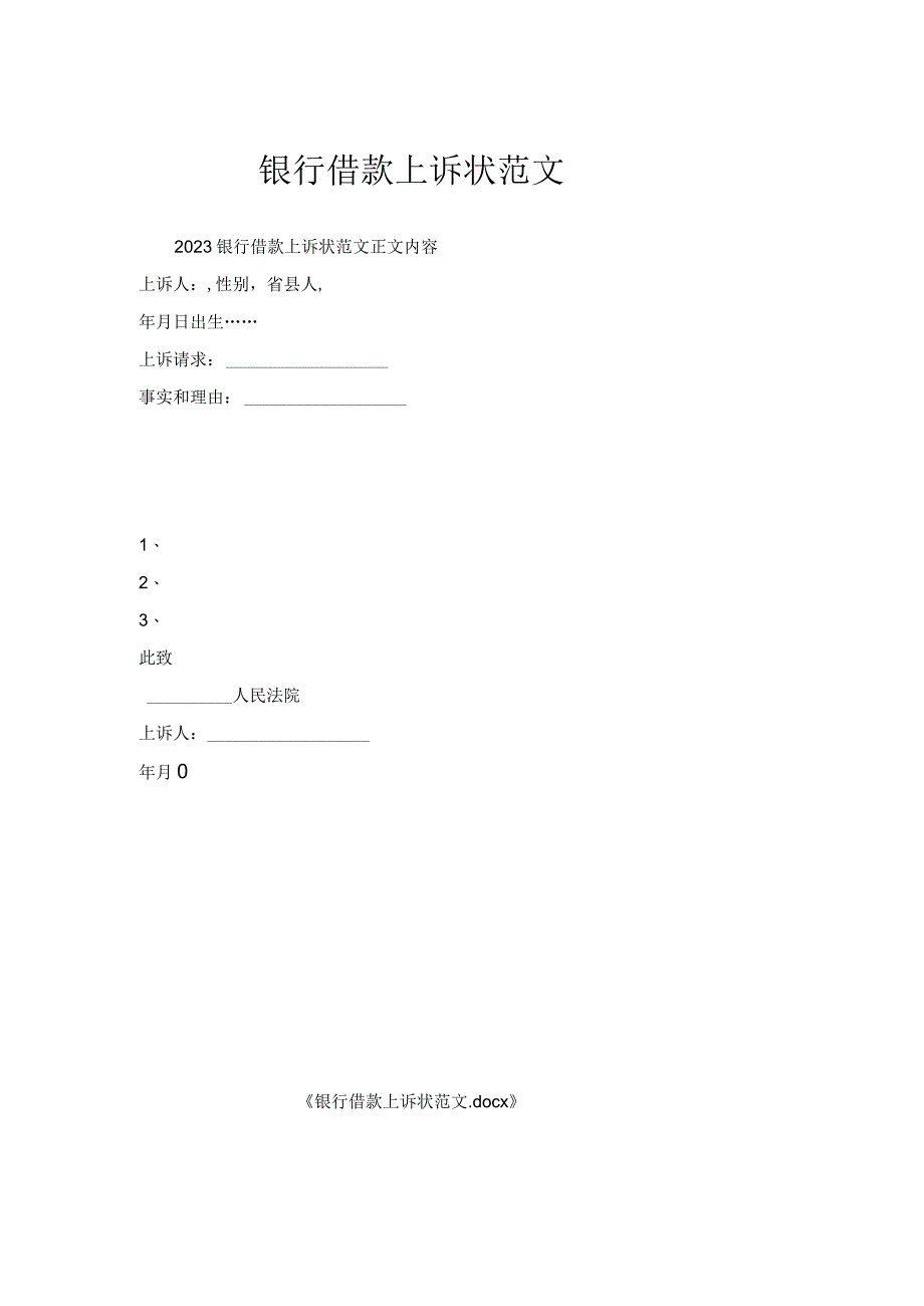 银行借款上诉状范文.docx_第1页