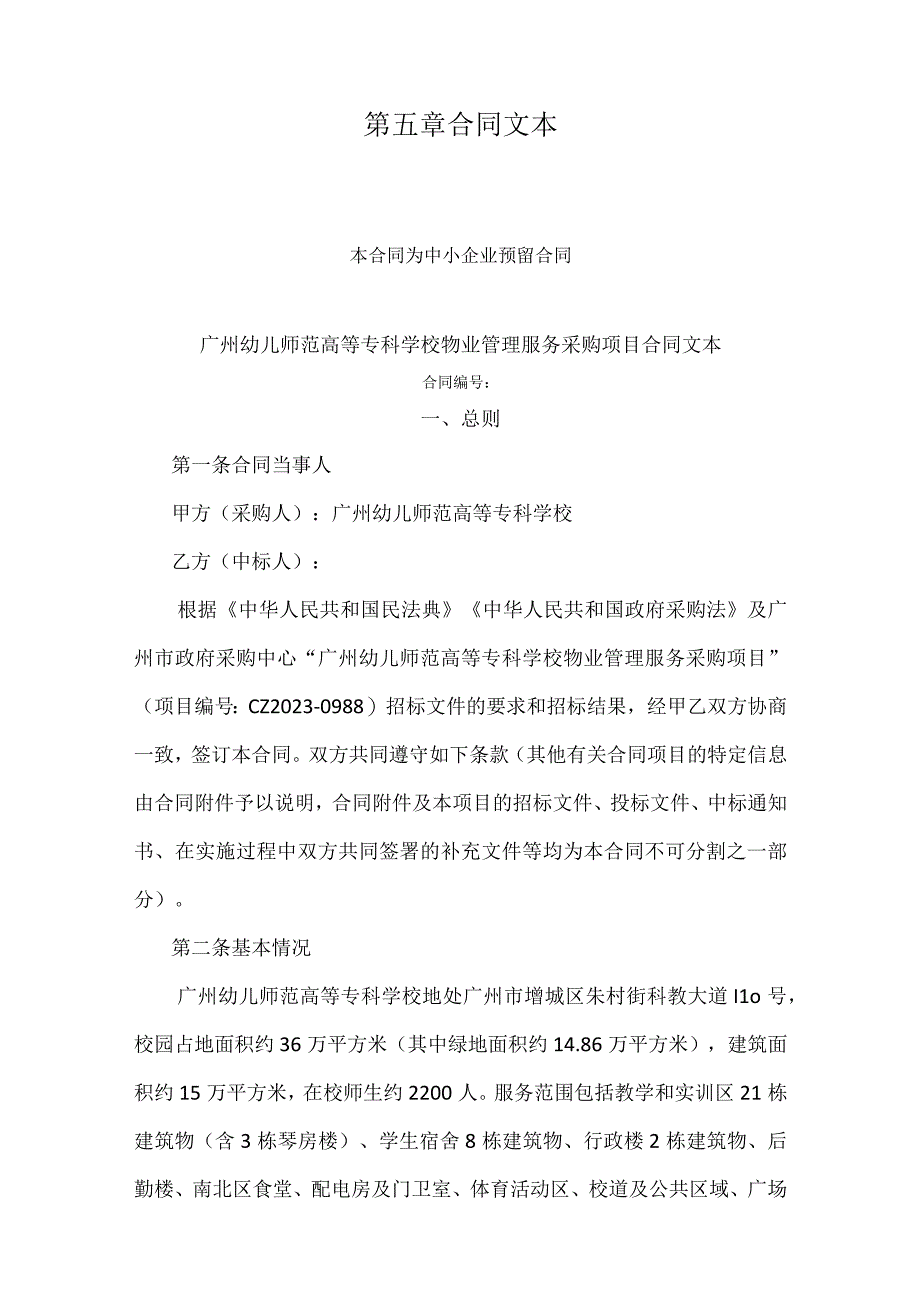 第五章合同文本本合同为中小企业预留合同广州幼儿师范高等专科学校物业管理服务采购项目合同文本.docx_第1页