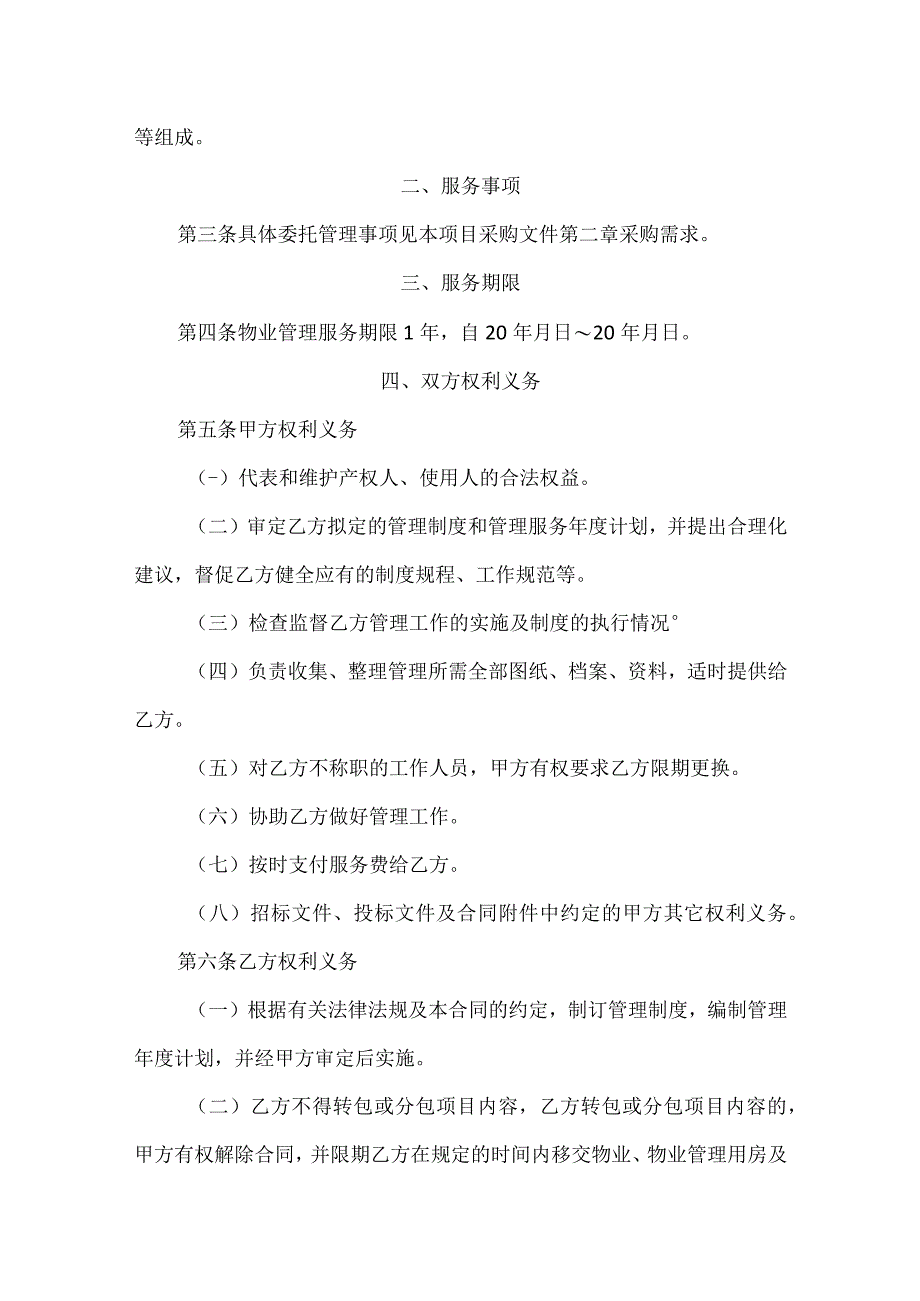 第五章合同文本本合同为中小企业预留合同广州幼儿师范高等专科学校物业管理服务采购项目合同文本.docx_第2页