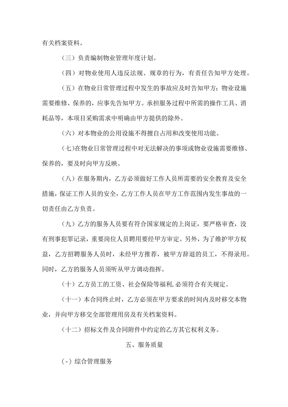 第五章合同文本本合同为中小企业预留合同广州幼儿师范高等专科学校物业管理服务采购项目合同文本.docx_第3页