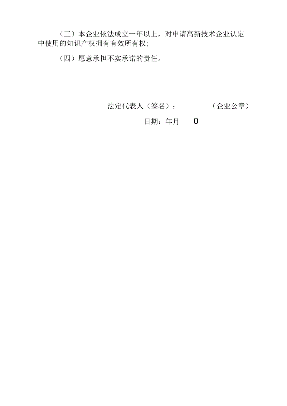 高新技术企业认定证明事项告知承诺内容及指南.docx_第3页