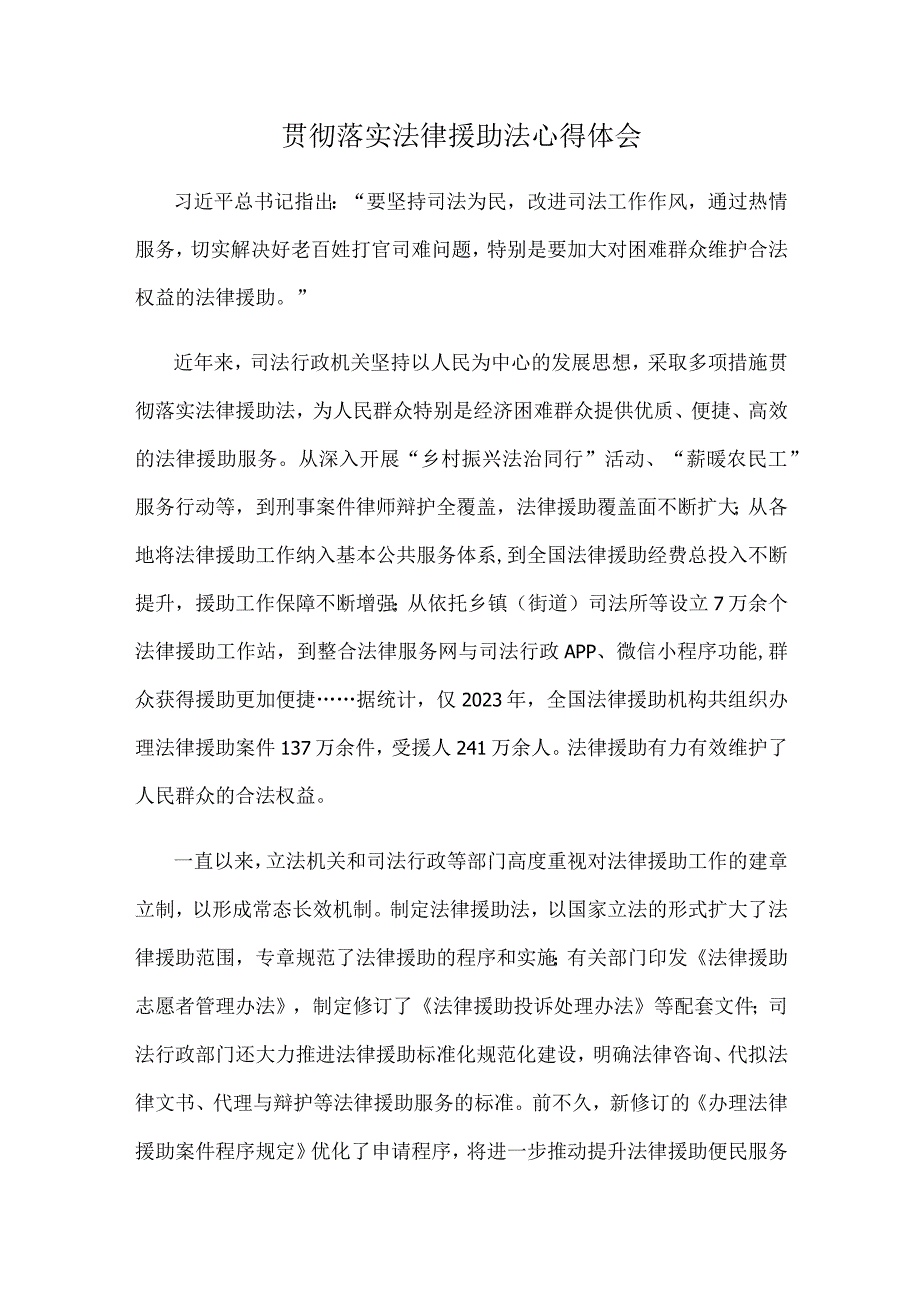 贯彻落实法律援助法心得体会.docx_第1页