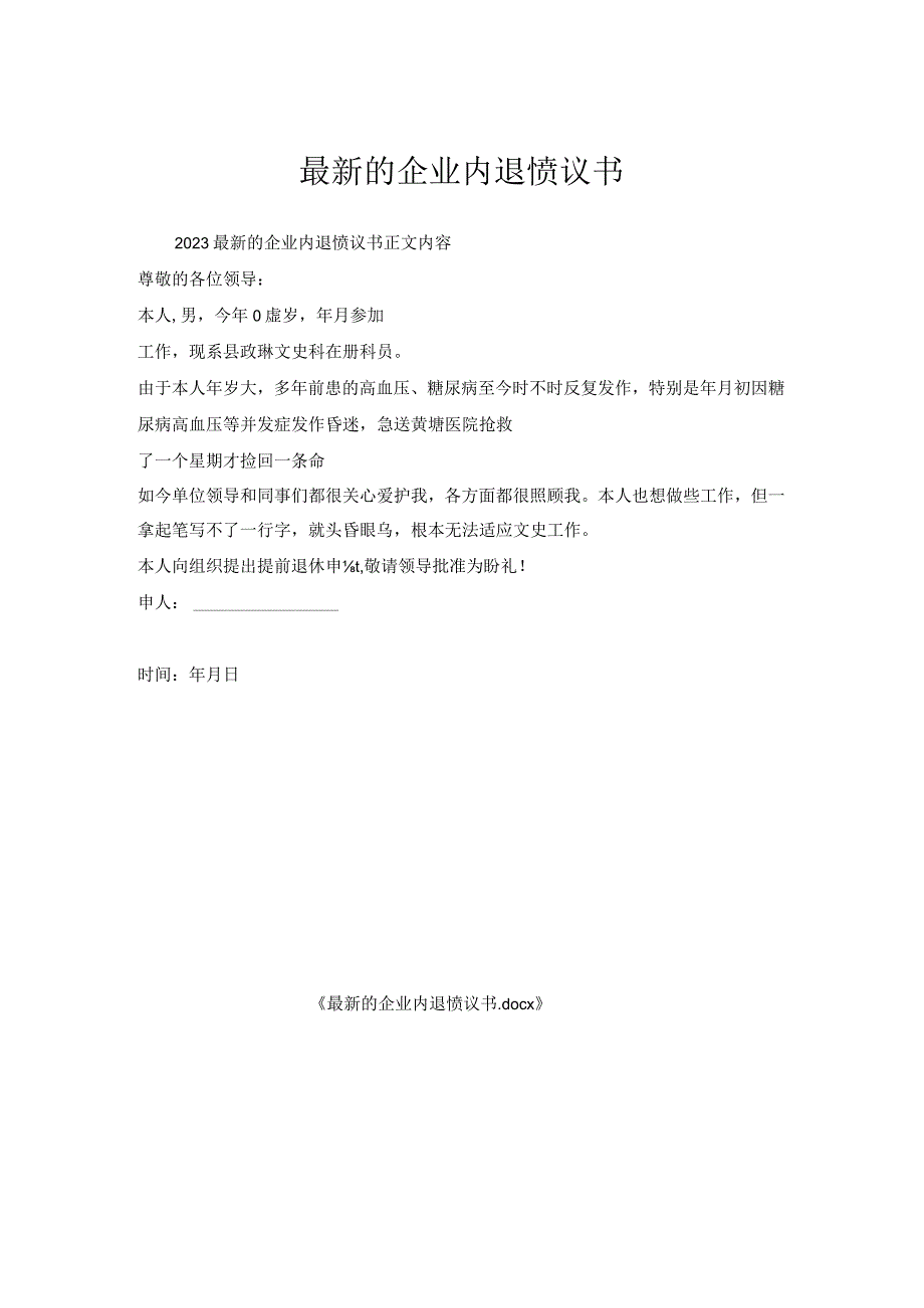 企业内退协议书.docx_第1页