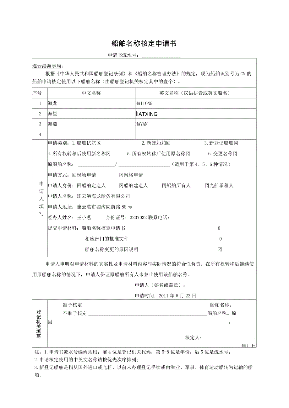 船舶名称核定申请书.docx_第1页