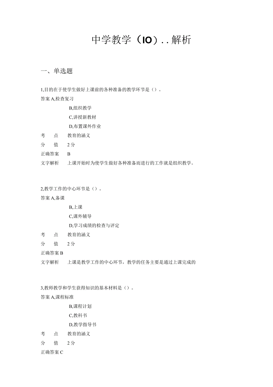 中学教学 章节练习10.docx_第1页