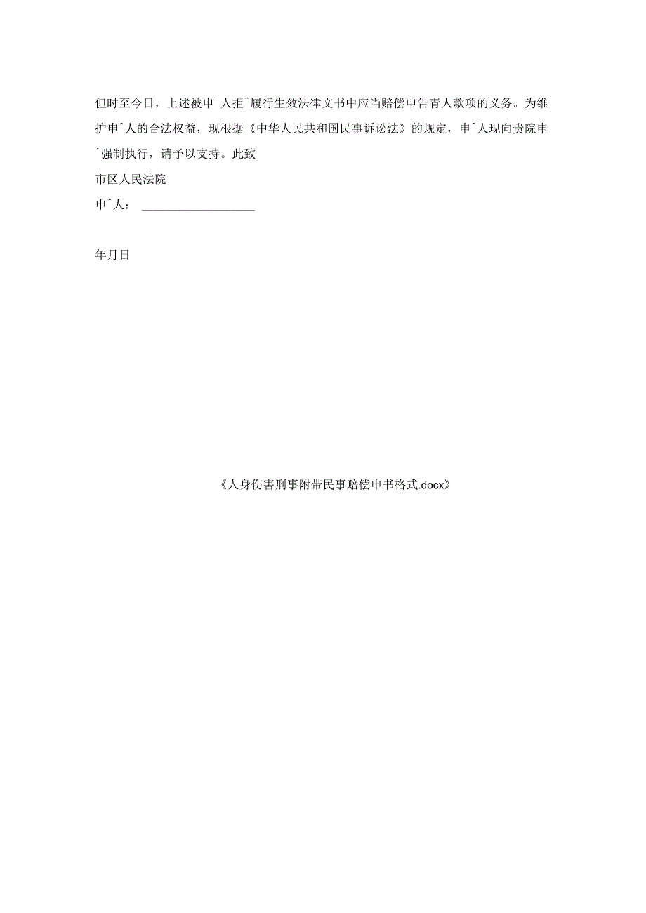 人身伤害刑事附带民事赔偿申请书格式.docx_第2页