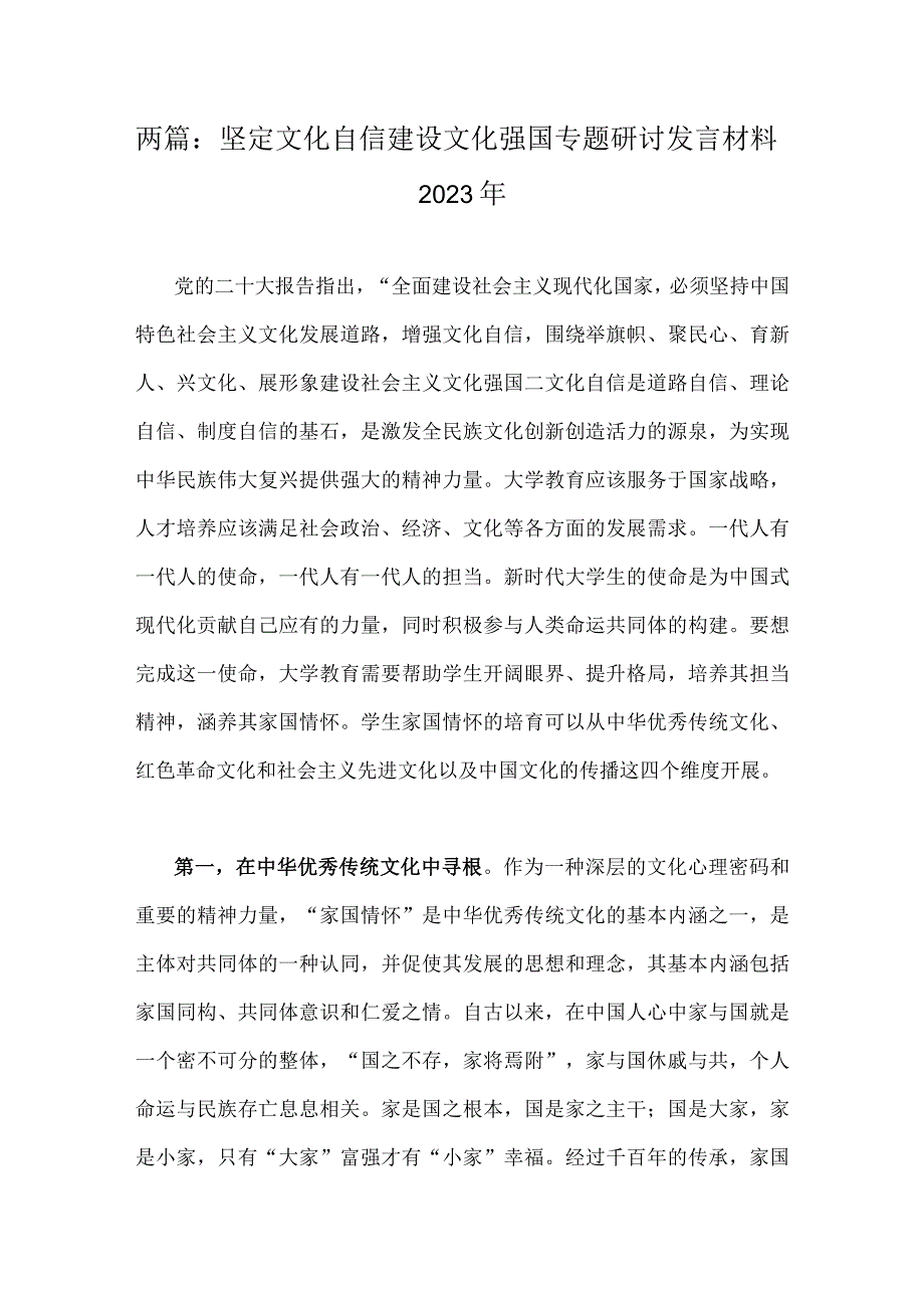 两篇：坚定文化自信建设文化强国专题研讨发言材料2023年.docx_第1页