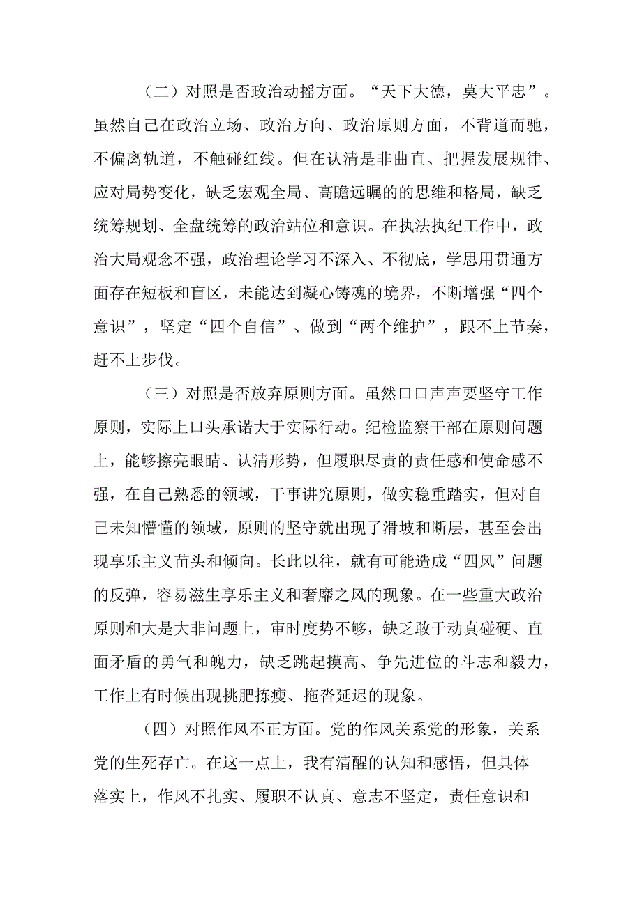 纪检监察干部队伍教育整顿第二轮检视整治“六个方面”党性分析报告.docx_第2页