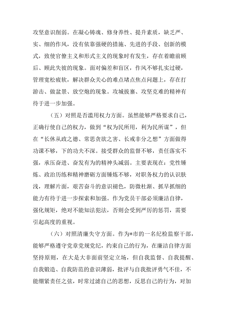 纪检监察干部队伍教育整顿第二轮检视整治“六个方面”党性分析报告.docx_第3页