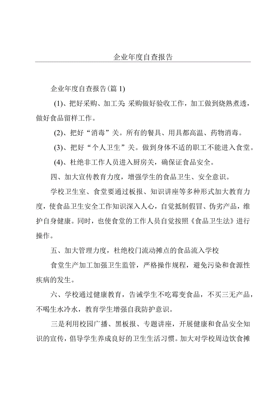 企业年度自查报告.docx_第1页