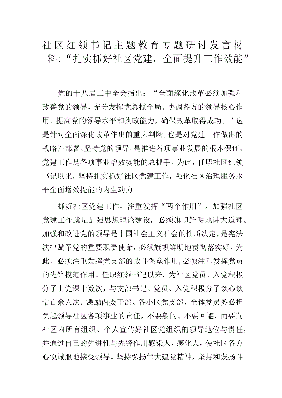 社区红领书记主题教育专题研讨发言材料.docx_第1页