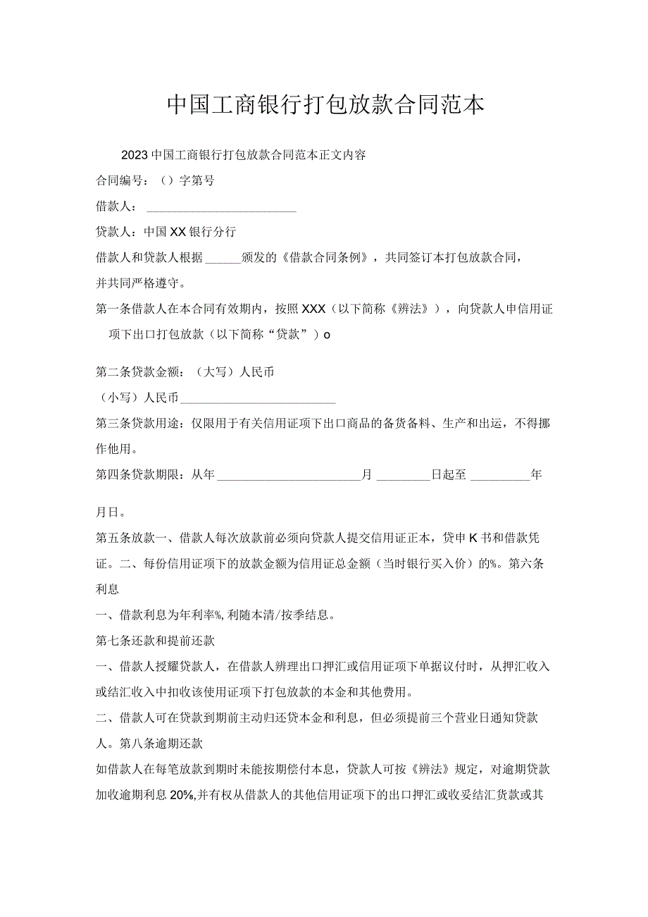 中国工商银行打包放款合同范本.docx_第1页