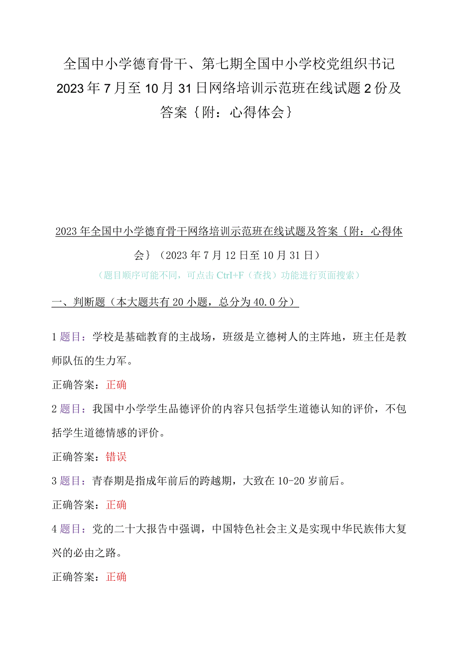 全国中小学德育骨干、第七期全国中小学校党组织书记2023年7月至10月31日网络培训示范班在线试题2份及答案｛附：心得体会｝.docx_第1页