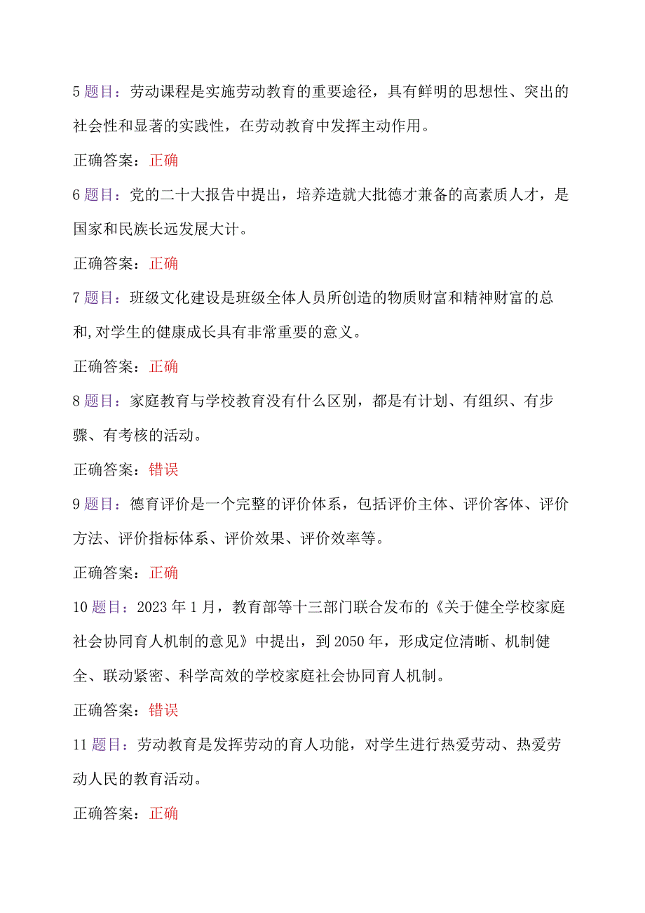 全国中小学德育骨干、第七期全国中小学校党组织书记2023年7月至10月31日网络培训示范班在线试题2份及答案｛附：心得体会｝.docx_第2页