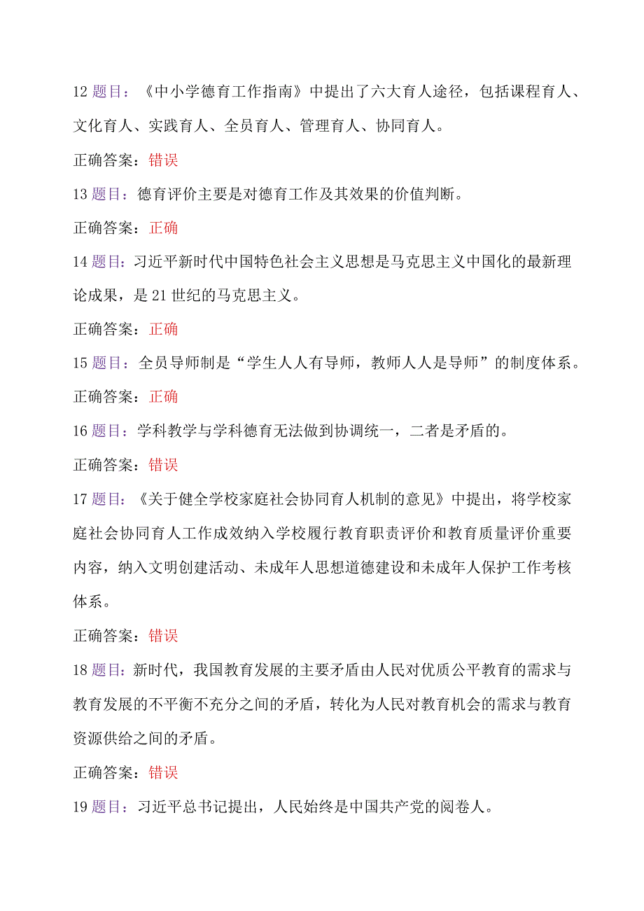 全国中小学德育骨干、第七期全国中小学校党组织书记2023年7月至10月31日网络培训示范班在线试题2份及答案｛附：心得体会｝.docx_第3页