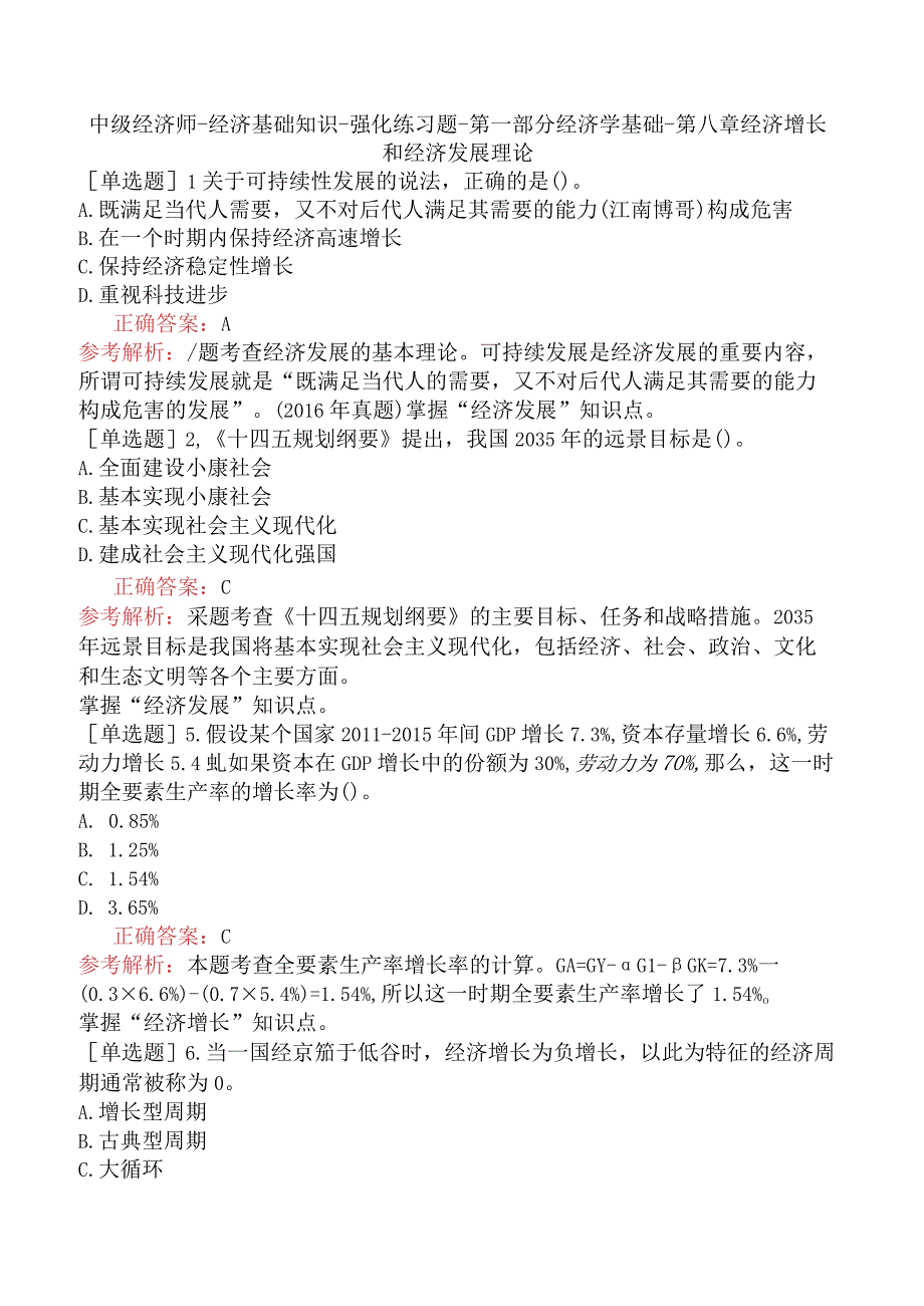 中级经济师-经济基础知识-强化练习题-第一部分经济学基础-第八章经济增长和经济发展理论.docx_第1页